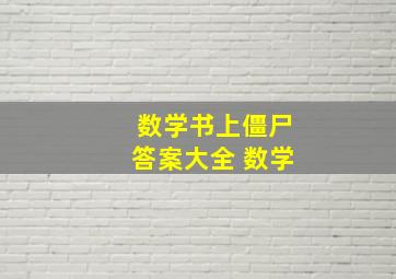 数学书上僵尸答案大全 数学